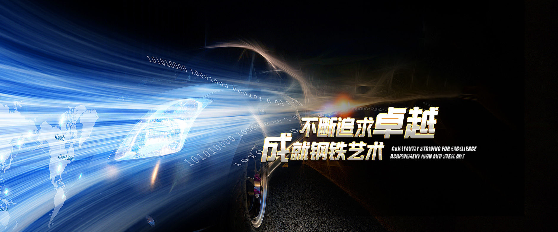 不断追求卓越，成就钢铁艺术